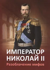 Купить Импреатор Николай II. Разоблачение мифов — Фото №1