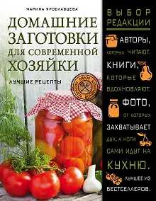 Купить Домашние заготовки для современной хозяйки. Лучшие рецепты — Фото №1