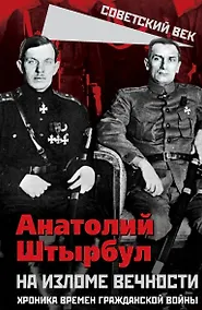 Купить На изломе вечности. Хроника времен Гражданской войны — Фото №1