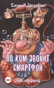 Купить По ком звонит смартфон. ЗЕВСограммы — Фото №1