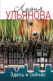 Купить Здесь и сейчас: Роман — Фото №1