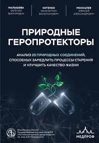 Купить Природные геропротекторы. Анализ 25 природных соединений, способных замедлить процессы старения и улучшить качество жизни — Фото №1