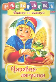 Купить Царевна-лягушка. Раскраска — Фото №1