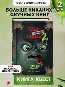 Купить Маленькая злая книга 2 — Фото №1