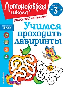 Купить Учимся проходить лабиринты: для детей от 3-х лет — Фото №1