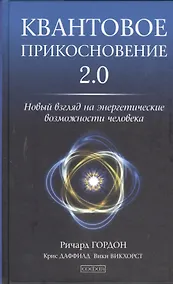 Купить Квантовое Прикосновение 2.0: Новый взгляд на энергетические возможности человека — Фото №1