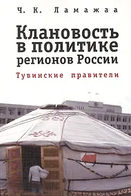 Купить Клановость в политике регионов России: Тувинские правители — Фото №1