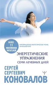 Купить Энергетические упражнения семи лечебных дней — Фото №1
