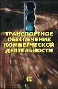 Купить Транспортное обеспечение коммерческой деятельности — Фото №1