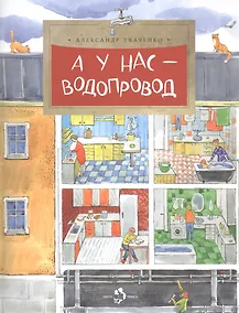 Купить А у нас водопровод — Фото №1