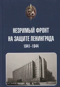 Купить Незримый фронт на защите Ленинграда. 1941-1944 — Фото №1