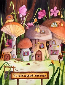 Купить Читательский дневник. Сказочные домики. Грибной город (с анкетой) — Фото №1