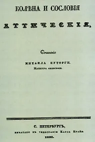 Купить Колена и сословия аттические. — Фото №1