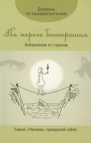 Купить Дневник по самовоспитанию. На пороге бесстрашия. — Фото №1