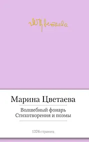 Купить Волшебный фонарь. Стихотворения и поэмы — Фото №1