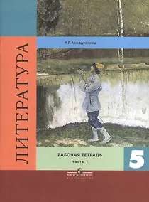 Купить Литература. Рабочая тетрадь. 5 класс. Пособие для учащихся общеобразовательных организаций. В двух частях. Часть 1 — Фото №1