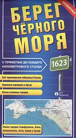 Купить Карта Берег Черного моря с точностью до каждого километрового столба (раскл.) — Фото №1
