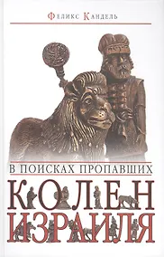 Купить В поисках пропавших колен Израиля. — Фото №1