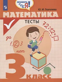 Купить Глаголева. Математика. Тесты. 3 кл. /Проверь себя! — Фото №1
