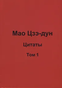 Купить Мао Цзэ-дун. Цитаты. Том 1 — Фото №1