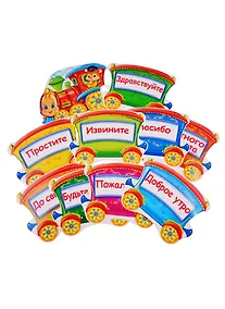 Купить Комплект мини-плакатов "Паровозик вежливых слов" (10 шт.) — Фото №1