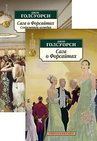 Купить Сага о Форсайтах. Комплект из 2-х книг — Фото №1