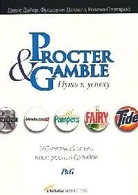 Купить Procter & Gammble Путь к успеху: 165-летний опыт построения брендов — Фото №1