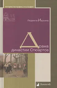 Купить Драма династии Стюартов — Фото №1