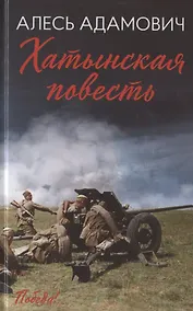 Купить Хатынская повесть — Фото №1