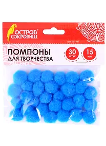 Купить Помпоны для творчества голубые (15 мм) (30 шт) (661441) (3+) (упаковка) (Остров сокровищ) — Фото №1