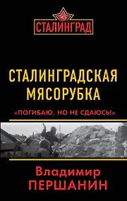 Купить Сталинградская мясорубка. "Погибаю, но не сдаюсь!" — Фото №1