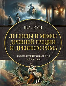 Купить Легенды и мифы Древней Греции и Древнего Рима — Фото №1