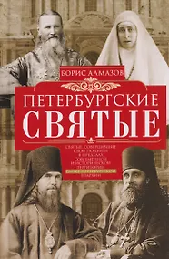 Купить Петербургские святые — Фото №1