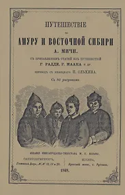 Купить Путешествие по Амуру и Восточной Сибири — Фото №1
