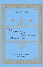 Купить Индология. Философия. Лингвистика: избранные статьи и переводы — Фото №1