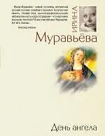 Купить День ангела  роман — Фото №1