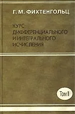 Купить Курс дифференциального и интегрального исчисления в 3-х томах. Т.2 — Фото №1