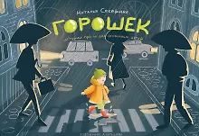 Купить Горошек (истории для и про особенных детей) — Фото №1