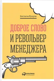 Купить Доброе слово и револьвер менеджера — Фото №1