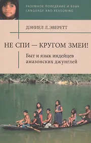 Купить Не спи - кругом змеи! Быт и язык индейцев амазонских джунглей — Фото №1