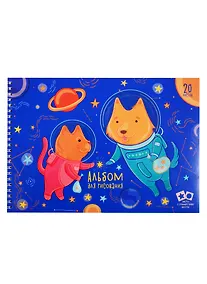 Купить Альбом для рисования Listoff, "Космические приключения", А4, 20 листов, на гребне — Фото №1
