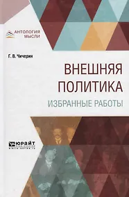 Купить Внешняя политика. Избранные работы — Фото №1