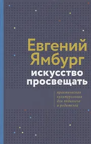 Купить Искусство просвещать. Практическая культурология для педагогов и родителей — Фото №1