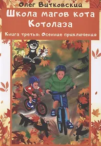 Купить Школа магов кота Котолаза. Книга 3. Осенние приключения — Фото №1