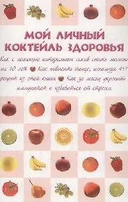 Купить Мой личный коктейль здоровья — Фото №1