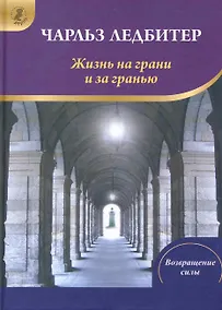 Купить Жизнь на грани и за гранью (ВС) Ледбитер — Фото №1