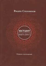 Купить Мастодонт / Masta DonT: сборник стихотворений — Фото №1