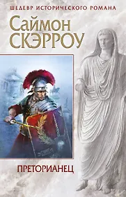 Купить Преторианец — Фото №1