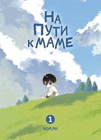 Купить На пути к маме. Том 1 (On the way to meet mom). Манхва — Фото №1