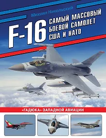 Купить F-16: самый массовый боевой самолет США и НАТО — Фото №1